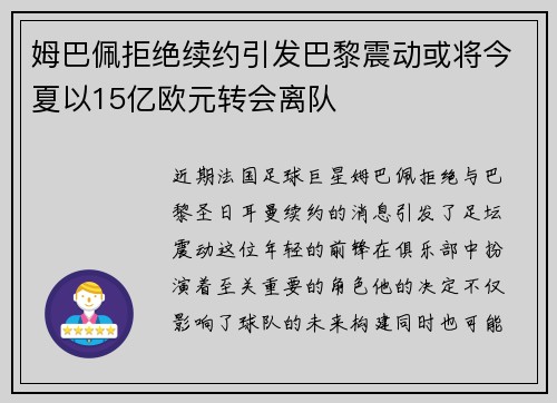 姆巴佩拒绝续约引发巴黎震动或将今夏以15亿欧元转会离队