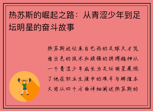 热苏斯的崛起之路：从青涩少年到足坛明星的奋斗故事