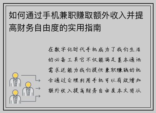 如何通过手机兼职赚取额外收入并提高财务自由度的实用指南