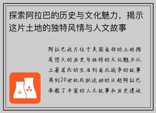 探索阿拉巴的历史与文化魅力，揭示这片土地的独特风情与人文故事