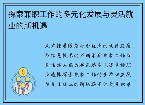 探索兼职工作的多元化发展与灵活就业的新机遇