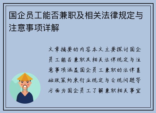 国企员工能否兼职及相关法律规定与注意事项详解
