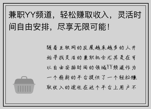 兼职YY频道，轻松赚取收入，灵活时间自由安排，尽享无限可能！