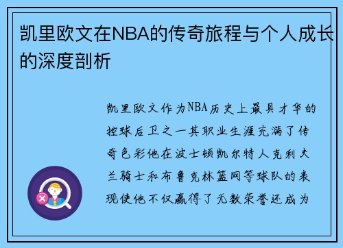 凯里欧文在NBA的传奇旅程与个人成长的深度剖析