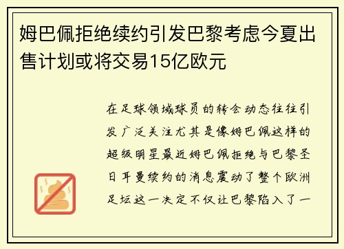 姆巴佩拒绝续约引发巴黎考虑今夏出售计划或将交易15亿欧元