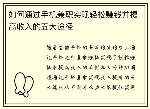 如何通过手机兼职实现轻松赚钱并提高收入的五大途径