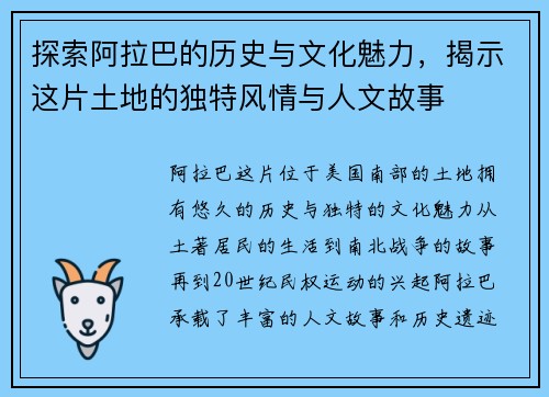 探索阿拉巴的历史与文化魅力，揭示这片土地的独特风情与人文故事