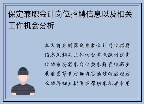 保定兼职会计岗位招聘信息以及相关工作机会分析