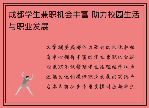 成都学生兼职机会丰富 助力校园生活与职业发展