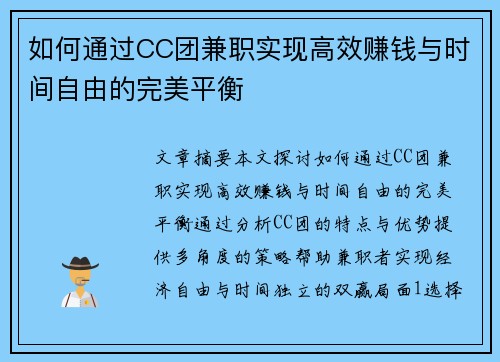 如何通过CC团兼职实现高效赚钱与时间自由的完美平衡