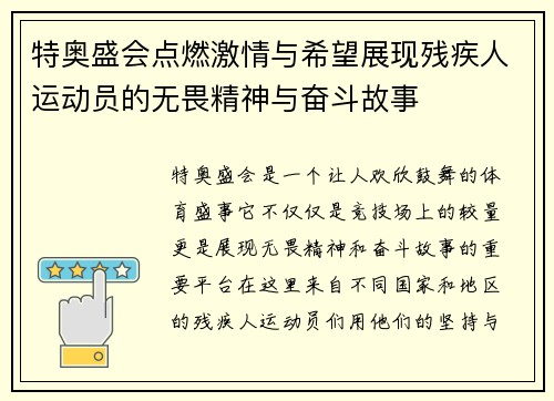特奥盛会点燃激情与希望展现残疾人运动员的无畏精神与奋斗故事