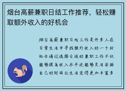 烟台高薪兼职日结工作推荐，轻松赚取额外收入的好机会