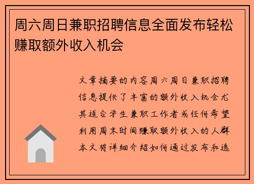 周六周日兼职招聘信息全面发布轻松赚取额外收入机会