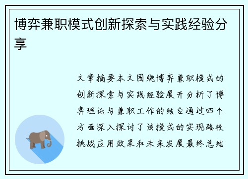 博弈兼职模式创新探索与实践经验分享