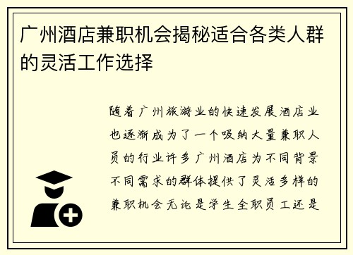 广州酒店兼职机会揭秘适合各类人群的灵活工作选择