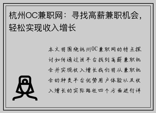 杭州OC兼职网：寻找高薪兼职机会，轻松实现收入增长