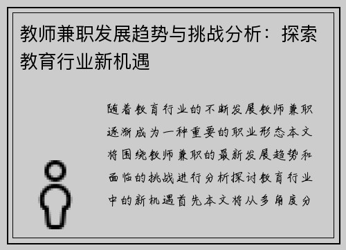 教师兼职发展趋势与挑战分析：探索教育行业新机遇