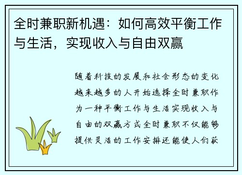 全时兼职新机遇：如何高效平衡工作与生活，实现收入与自由双赢