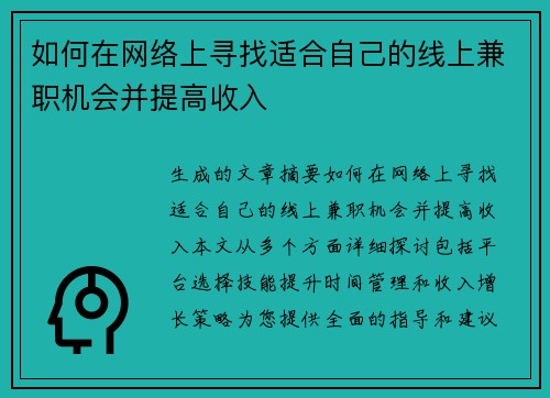 如何在网络上寻找适合自己的线上兼职机会并提高收入