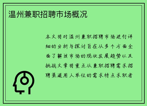 温州兼职招聘市场概况