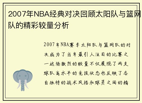 2007年NBA经典对决回顾太阳队与篮网队的精彩较量分析