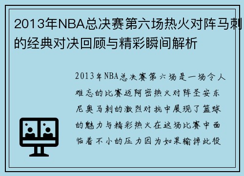 2013年NBA总决赛第六场热火对阵马刺的经典对决回顾与精彩瞬间解析