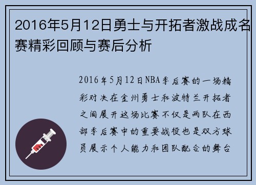 2016年5月12日勇士与开拓者激战成名赛精彩回顾与赛后分析