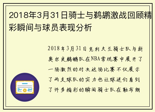 2018年3月31日骑士与鹈鹕激战回顾精彩瞬间与球员表现分析