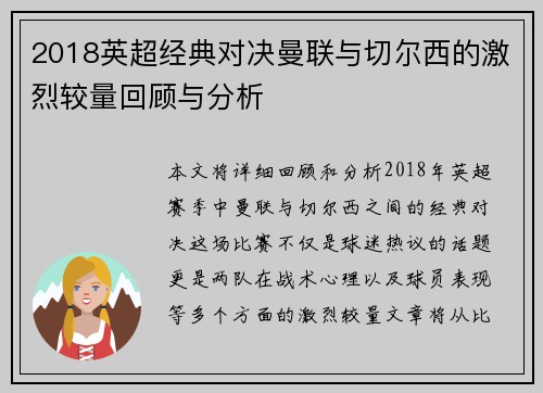 2018英超经典对决曼联与切尔西的激烈较量回顾与分析