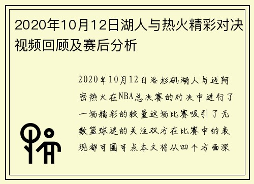 2020年10月12日湖人与热火精彩对决视频回顾及赛后分析