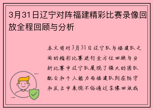 3月31日辽宁对阵福建精彩比赛录像回放全程回顾与分析
