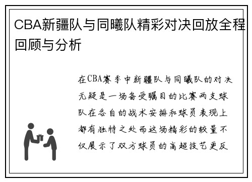 CBA新疆队与同曦队精彩对决回放全程回顾与分析