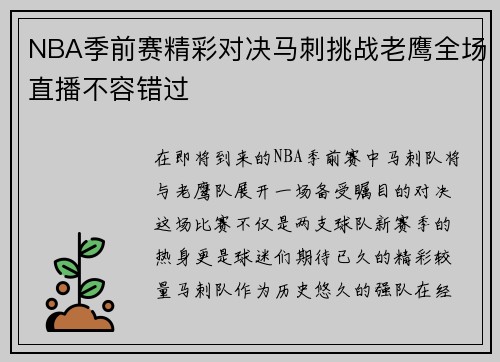 NBA季前赛精彩对决马刺挑战老鹰全场直播不容错过