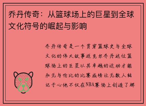 乔丹传奇：从篮球场上的巨星到全球文化符号的崛起与影响
