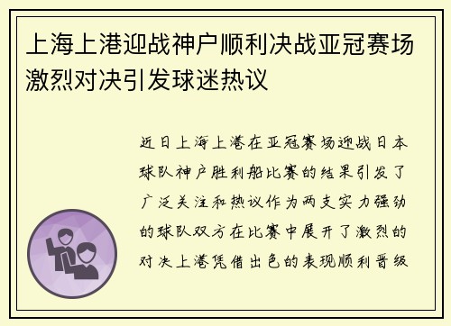 上海上港迎战神户顺利决战亚冠赛场激烈对决引发球迷热议