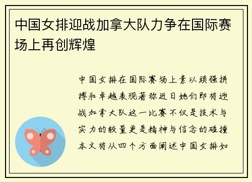 中国女排迎战加拿大队力争在国际赛场上再创辉煌
