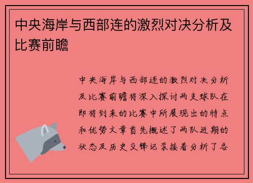 中央海岸与西部连的激烈对决分析及比赛前瞻