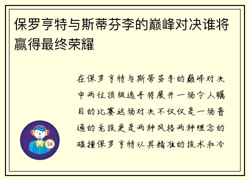 保罗亨特与斯蒂芬李的巅峰对决谁将赢得最终荣耀