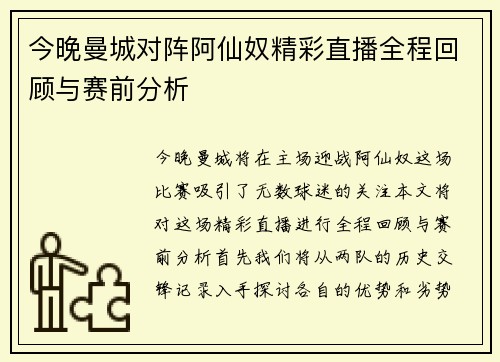 今晚曼城对阵阿仙奴精彩直播全程回顾与赛前分析