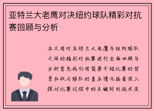 亚特兰大老鹰对决纽约球队精彩对抗赛回顾与分析