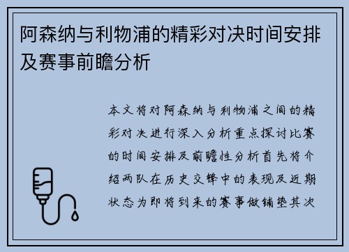 阿森纳与利物浦的精彩对决时间安排及赛事前瞻分析