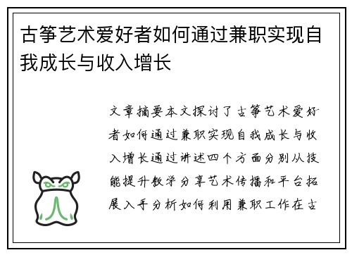 古筝艺术爱好者如何通过兼职实现自我成长与收入增长