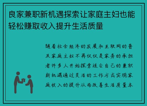 良家兼职新机遇探索让家庭主妇也能轻松赚取收入提升生活质量