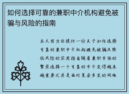 如何选择可靠的兼职中介机构避免被骗与风险的指南