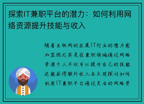 探索IT兼职平台的潜力：如何利用网络资源提升技能与收入