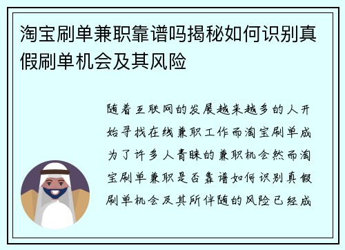 淘宝刷单兼职靠谱吗揭秘如何识别真假刷单机会及其风险