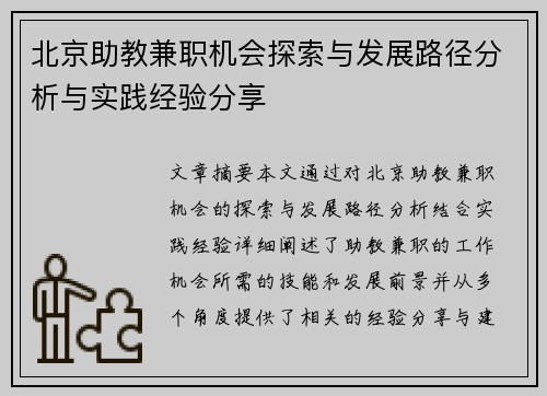 北京助教兼职机会探索与发展路径分析与实践经验分享