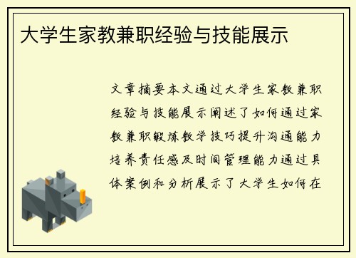 大学生家教兼职经验与技能展示