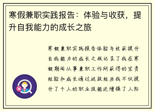 寒假兼职实践报告：体验与收获，提升自我能力的成长之旅