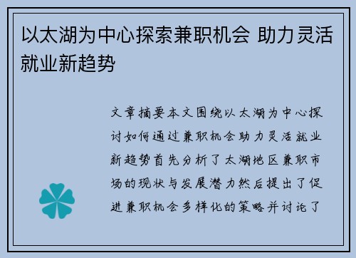以太湖为中心探索兼职机会 助力灵活就业新趋势